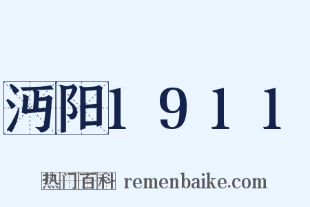沔阳1911是什么意思的图片